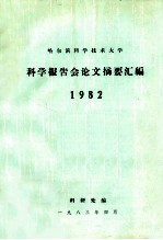 哈尔滨科学技术大学科学报告会论文摘要汇编1982