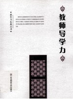 教师导学力