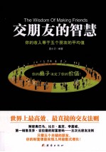 交朋友的智慧 你的收入等于五个朋友的平均值