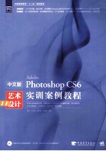 中文版PhotoshopCS6艺术设计实训案例教程