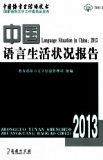 中国语言生活状况报告  2013