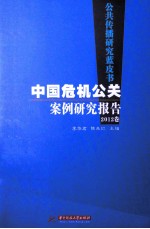 中国危机公关案例研究报告 2012卷