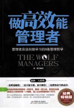 做高效能管理者 管理者应该向狼学习的9条管理哲学