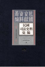 民国司法史料汇编 第43册