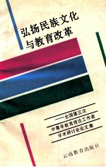 弘扬民族文化与教育改革 全国第三次中青年教育理论工作者学术研讨会论文集