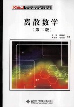 离散数学 第2版