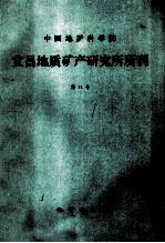 中国地质科学院宜昌地质矿产研究所所刊 第11号 广西隆林碳系与二叠系界线专号