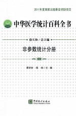 中华医学统计百科全书 非参数统计分册