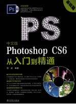 中文版Photoshop CS6从入门到精通 基础篇