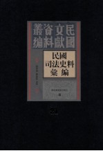 民国司法史料汇编 第21册