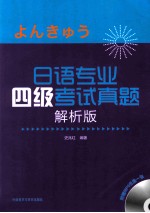 日语专业四级考试真题  解析版