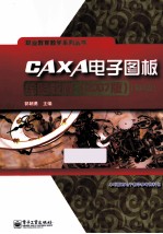 CAXA电子图板绘图教程 2007版