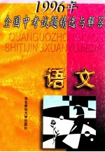 1996年全国中考试题精选与解答 语文