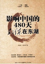 毛泽东在东湖 影响中国的480天