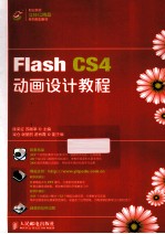 Flash CS4动画设计教程