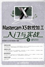 Mastercam X5数控加工入门与实战