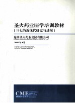 圣火药业医学培训班教材 三七的近现代研究与进展