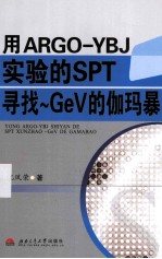 用ARGO-YBJ实验的SPT寻找-GeV的伽玛暴