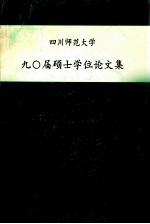 四川师范大学90届硕士学位论文集1991