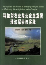 科技型农业龙头企业发展理论探索与实践