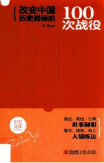 改变中国历史进程的100次战役