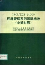 ISO/DIS14000环境管理系列国际标准