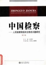 中国检察 第9卷 人民检察院组织法修改问题研究