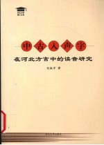 中古入声字在河北方言中的读音研究