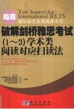 破解剑桥雅思考试 1-3 学术类阅读对应扫读法