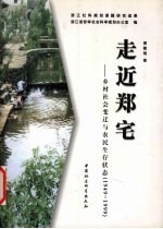 走近郑宅 乡村社会变迁与农民生存状态 1949-1999