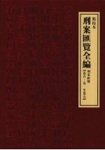 刑案汇览全编  刑案汇览  卷首·卷1-卷5