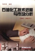 石油化工技术进展与市场分析 2002-2004年