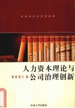 人力资本理论与公司治理创新