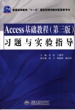 《Access基础教程 第3版》习题与实验指导