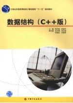 数据结构 C++版