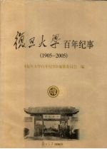 复旦大学百年纪事 1905-2005