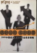 选好公司  买对股票  2005中国经济展望与行业投资策略