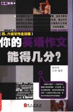 你的英语作文能得几分：4、6级写作全攻略