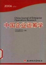 中国企业运筹学  2006