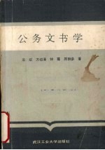 公务文书学