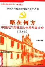 路在何方：中国共产党第五次全国代表大会