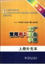 工厂常用电气设备手册 第2版 上 补充本