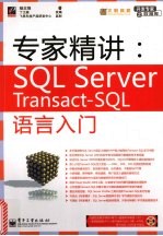 专家精讲：SQLServer Transact-SQL语言入门