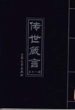 传世箴言 第11册