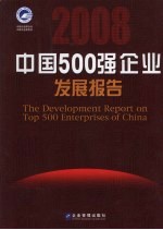 2008中国500强企业发展报告