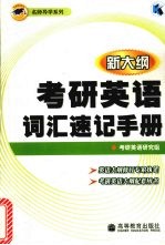 考研英语词汇速记手册  新大纲