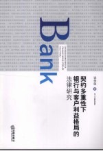 契约多重性下银行与客户利益格局的法律研究