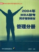 2004年MBA联考同步辅导教材 管理分册