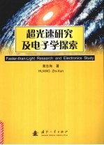 超光速研究及电子光探索