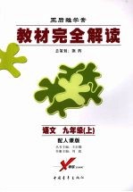 语文  九年级  （上册）  （配人课版）